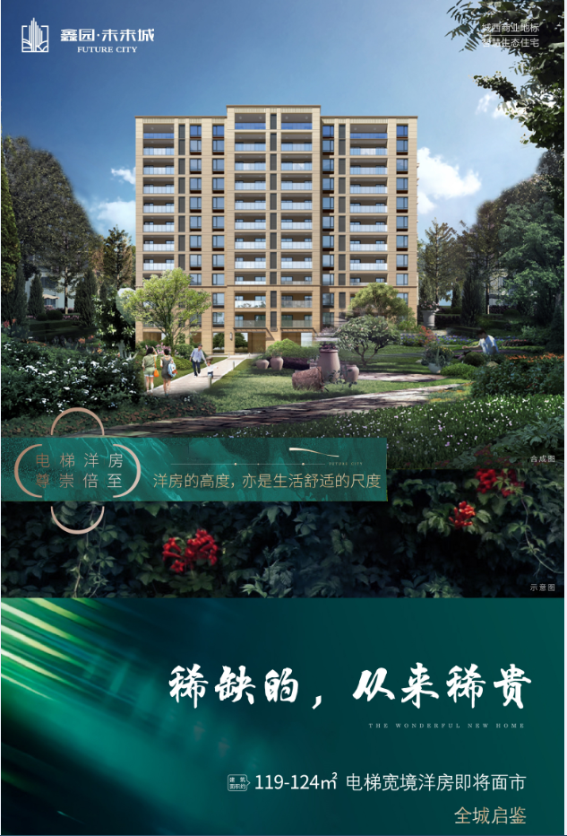 鑫园·未来城！电梯宽境洋房 还原生活本味！