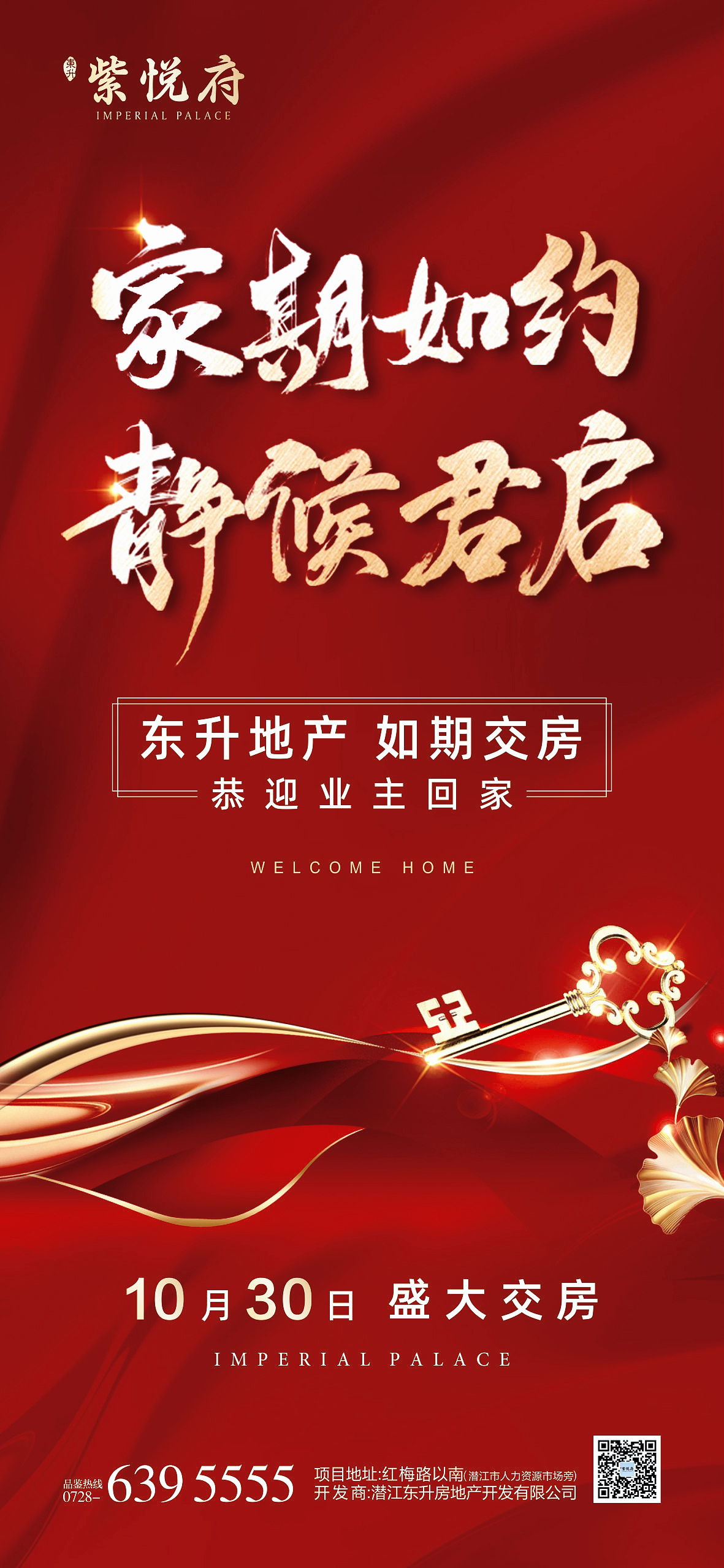 如期交房才是硬实力丨10月30日，东升·紫悦府如期交房！