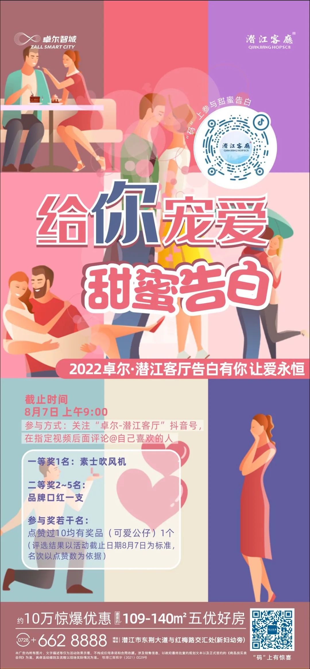 卓尔·潜江客厅|七夕甜蜜好礼，给你缤纷宠爱！