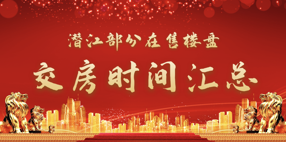 潜江部分在售楼盘交房时间汇总！今年年底将迎交房热潮