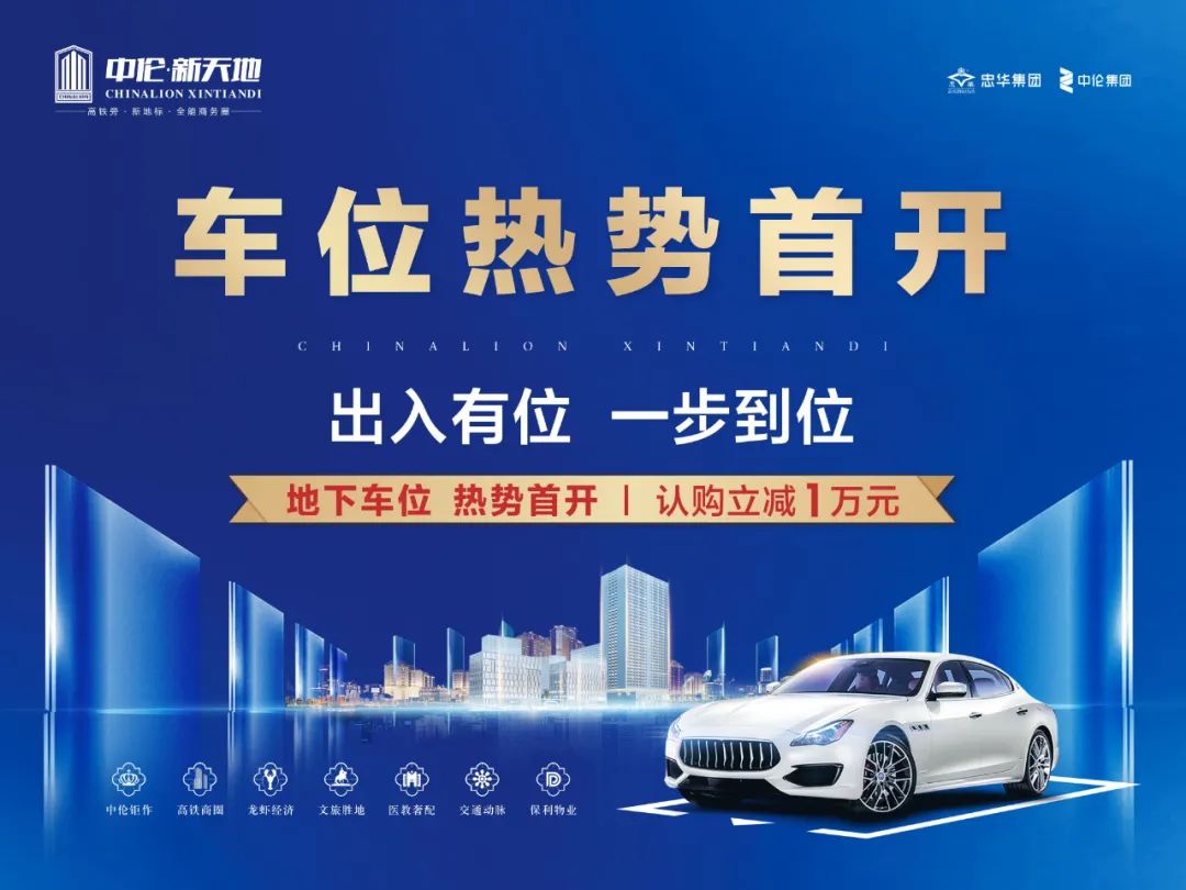 中伦·新天地一期车位在售| 有房有车有位，幸福加倍