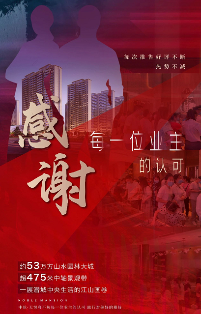 中伦·天悦府 | 感谢每一位业主的认可，致敬家的理想