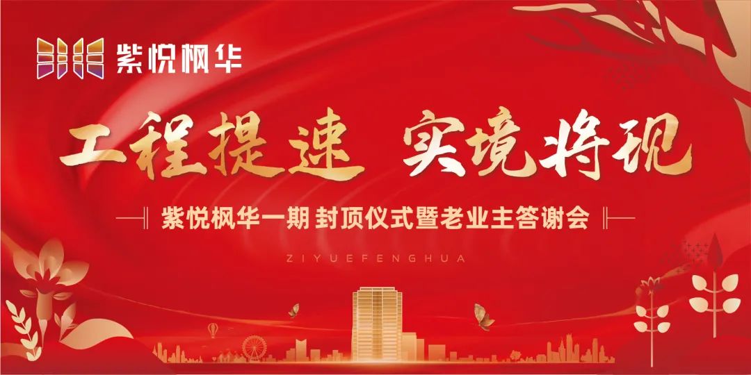 德风·紫悦枫华 | 五一喜迎封顶！万元家电等您来领