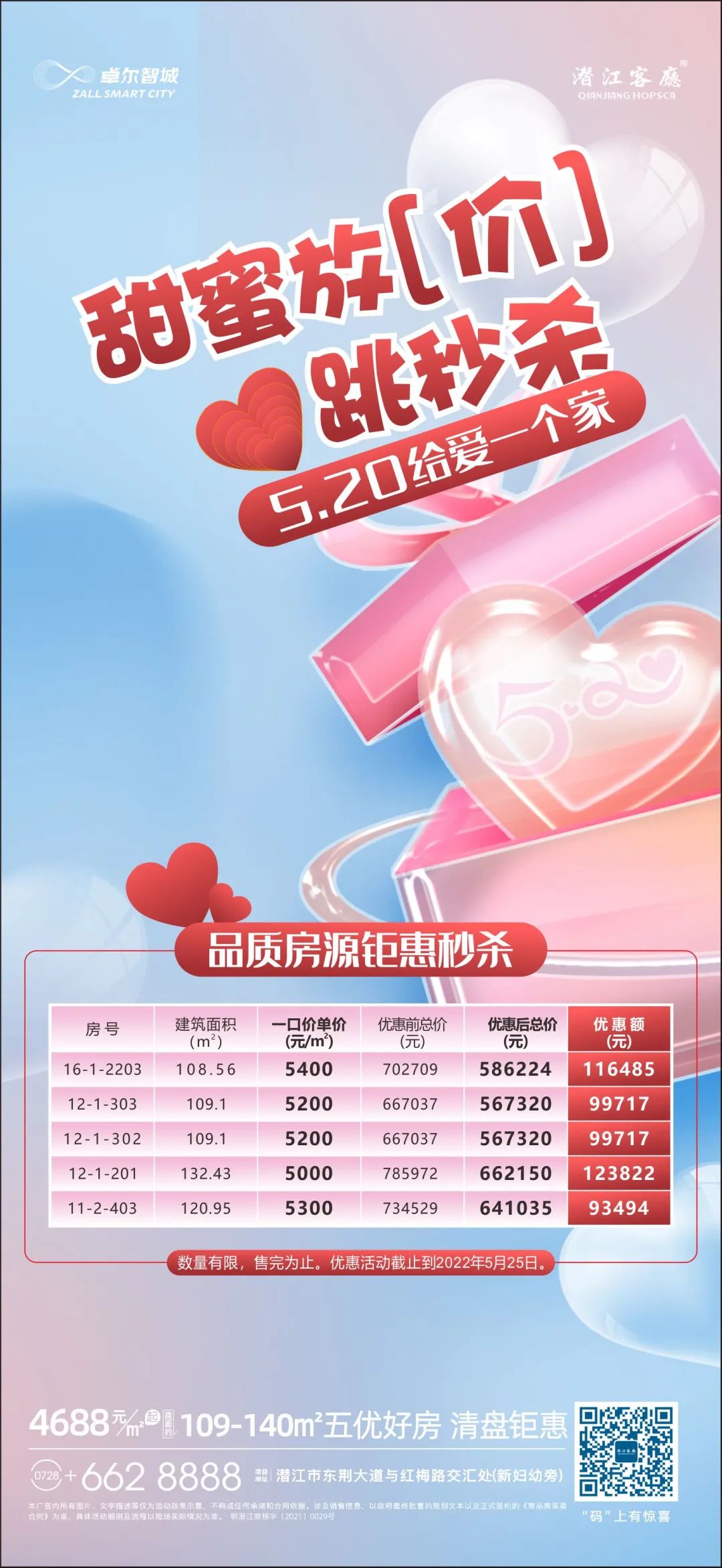 卓尔·潜江客厅 | 5.20直降心动价，助爱安家！