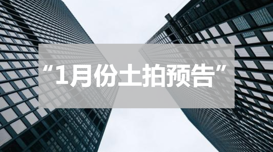 总起价6287万元！潜江市2022年1月土拍预告来袭