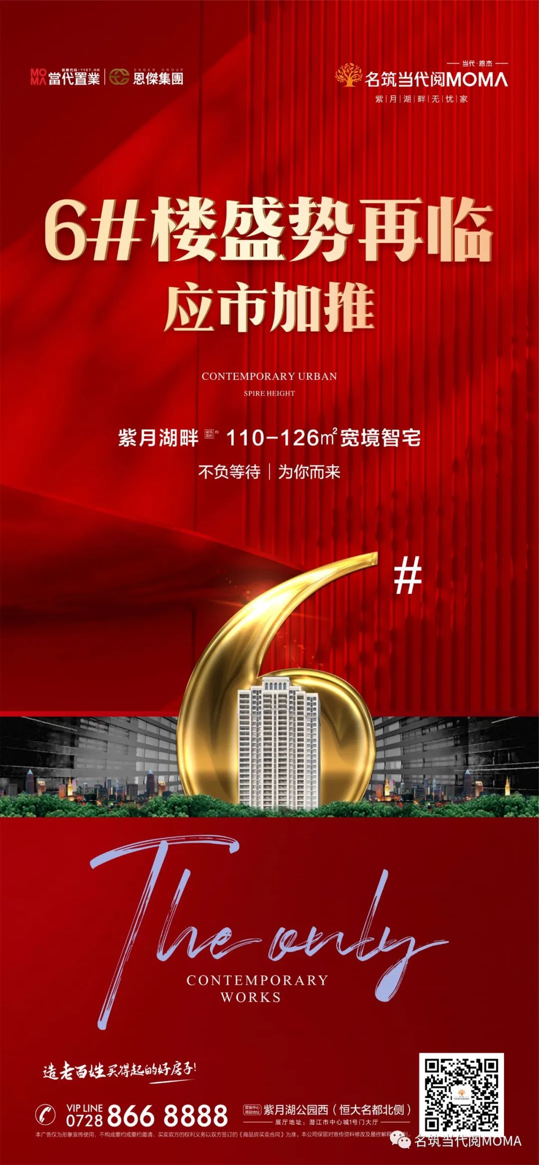 名筑当代阅ΜΟΜΛ｜6#楼盛势再临，应市加推！