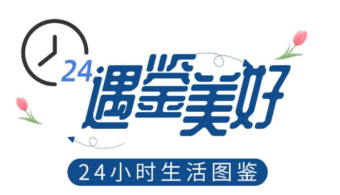 恩杰·名筑｜24小时生活图鉴，遇鉴美好未来！