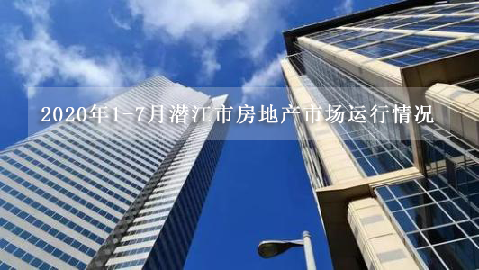 2020年1-7月潜江市房地产市场运行情况