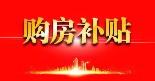2022年潜江市个人购买新建商品住房第一批财政补助发放对象公示名单