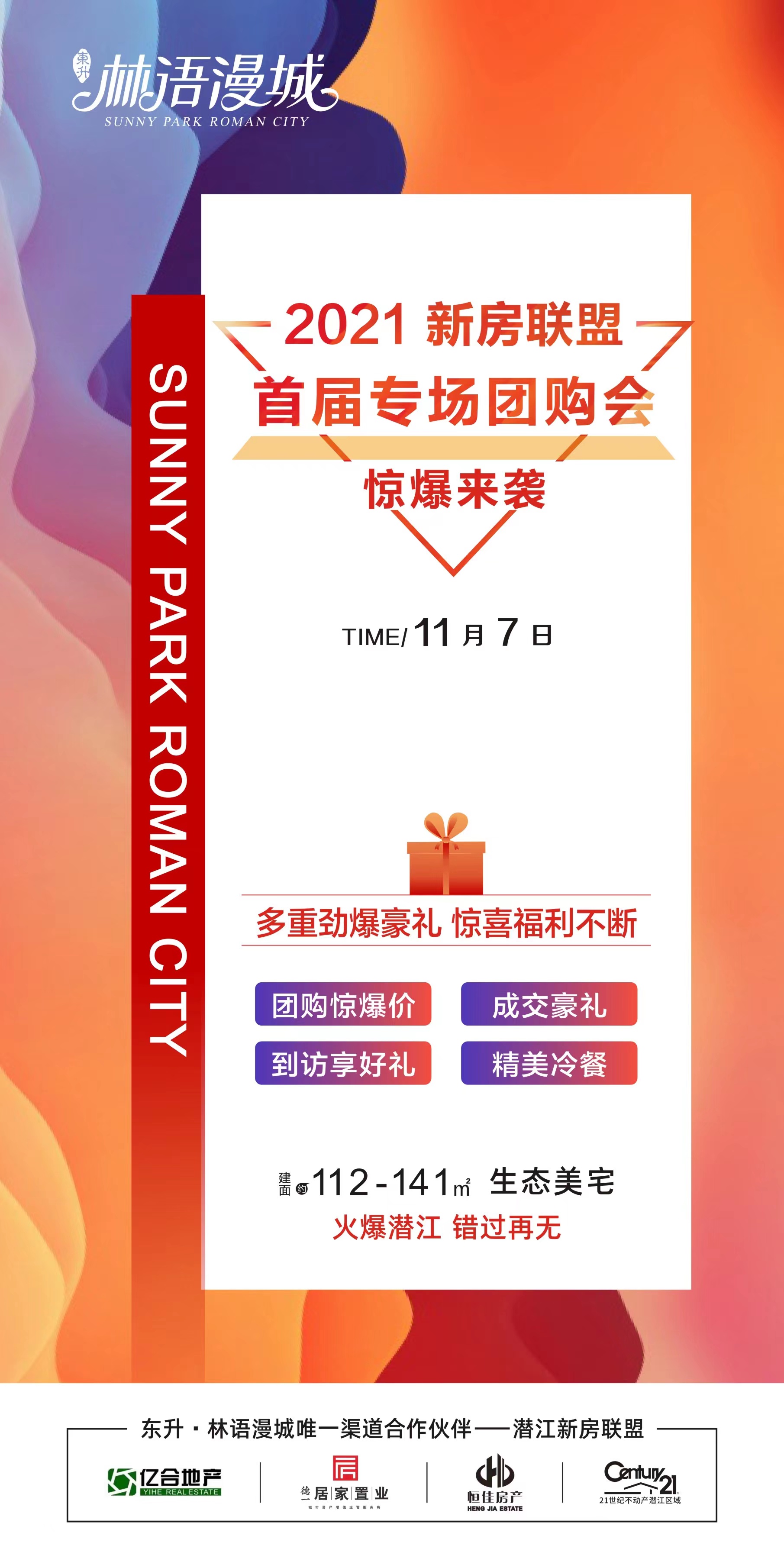 【新房团购会】东升·林语漫城购房四重好礼来袭！