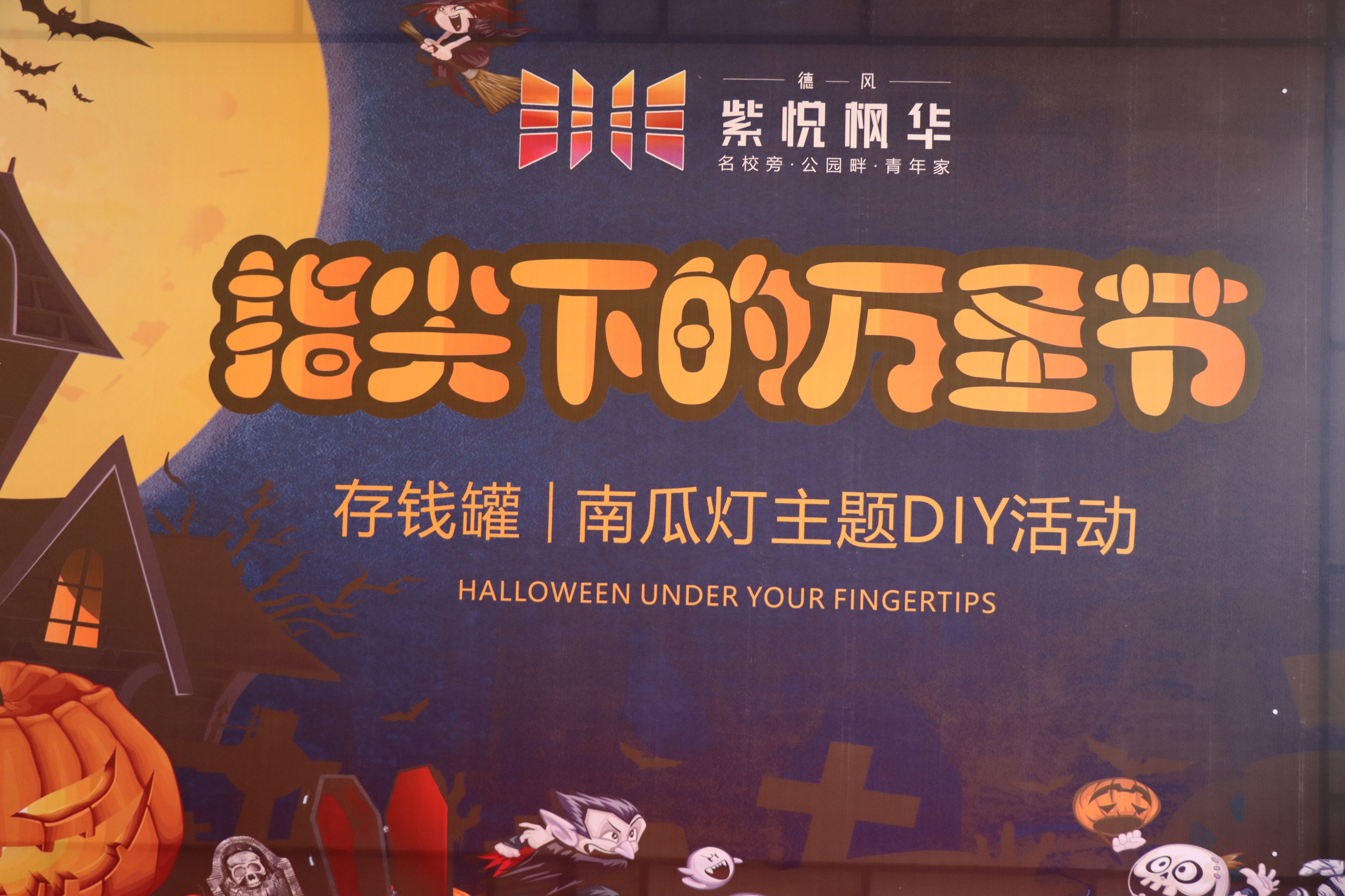 德风·紫悦枫华 | “指尖下的万圣节”活动圆满落幕