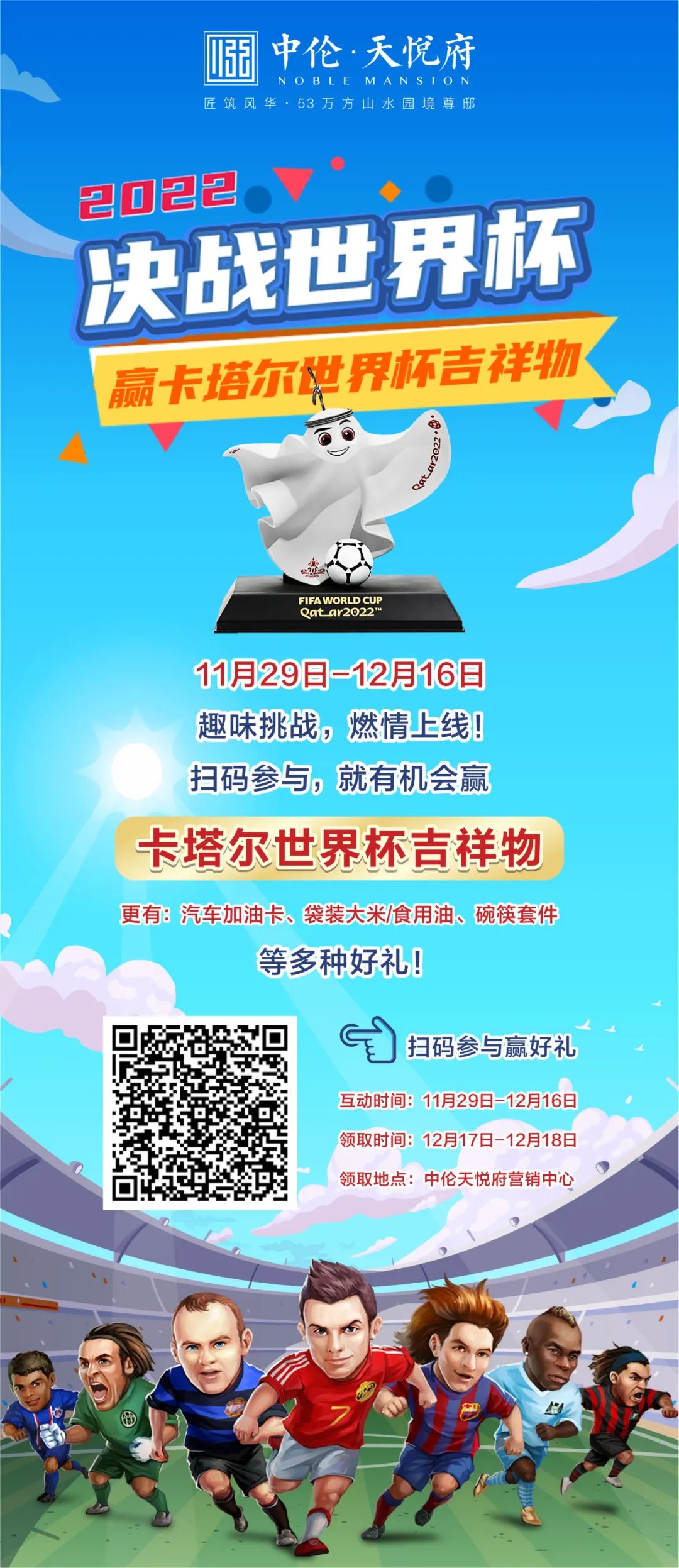 中伦天悦府|宅家怎么办？决战世界杯，赢卡塔尔世界杯吉祥物！