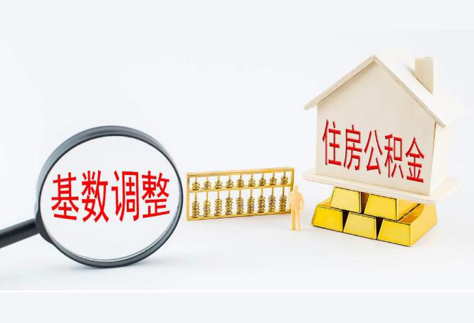 潜江2021年度住房公积金缴存基数调整