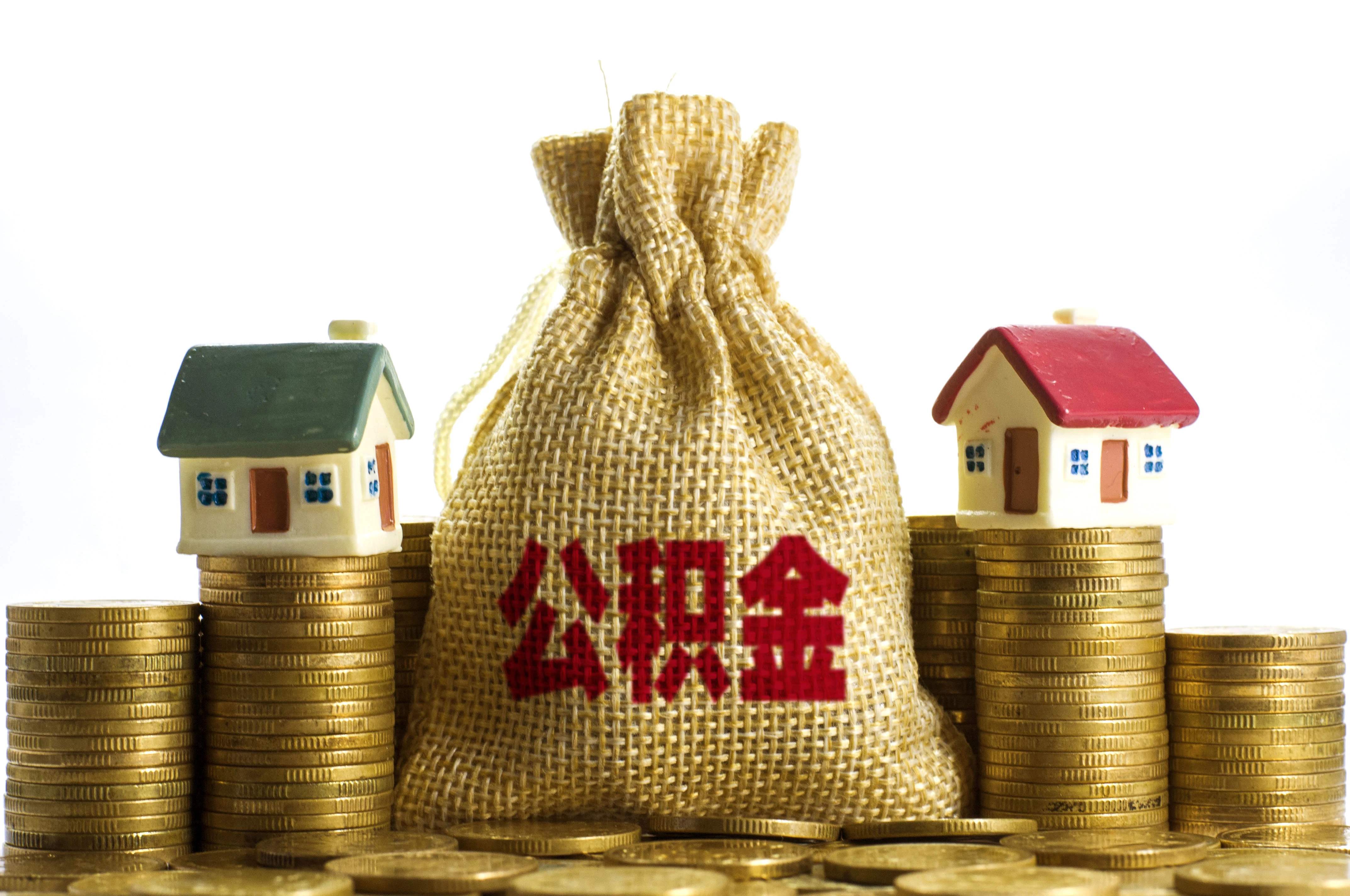 有关公积金提取！在武汉缴存公积金的有福了